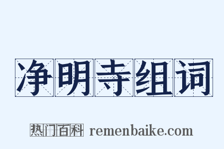 净明寺组词是什么意思的图片